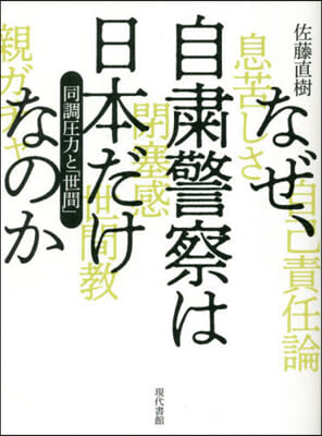 なぜ,自?警察は日本だけなのか