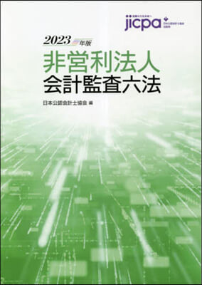 非營利法人會計監査六法 2023年版 