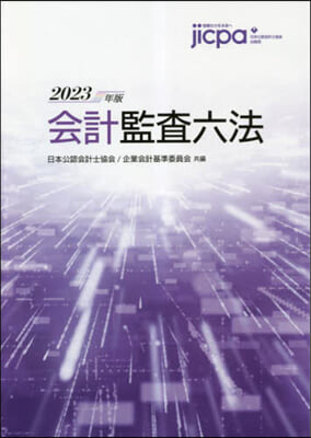 會計監査六法 2023年版 