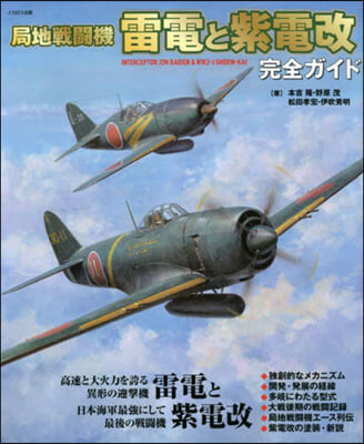 局地戰鬪機 雷電と紫電改完全ガイド