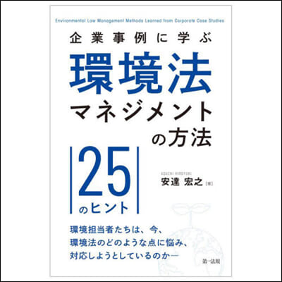 企業事例に學ぶ 環境法マネジメントの方法