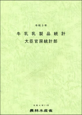令3 牛乳乳製品統計
