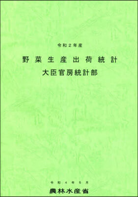 令和2年産 野菜生産出荷統計