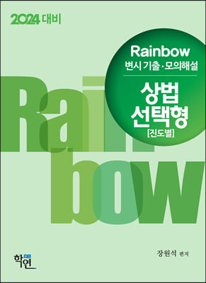 2023 Rainbow 변시 기출.모의해설 상법 선택형 진도별