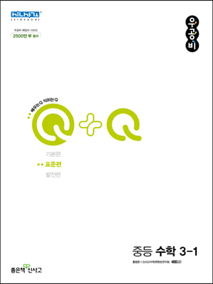 우공비Q+Q 중등 수학 3-1 표준편 (2024년용)