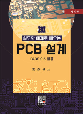 실무와 예제로 배우는 PCB 설계