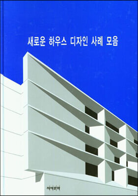 새로운 하우스 디자인 사례 모음