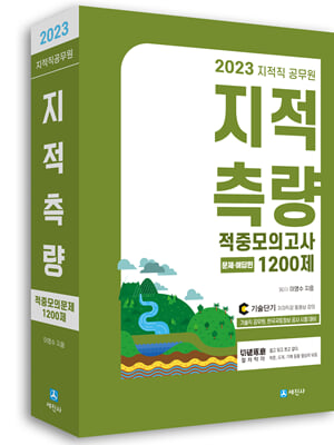 2023 지적직공무원 지적측량 적중모의고사 1200제