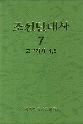 조선단대사 7 : 고구려사 4, 5