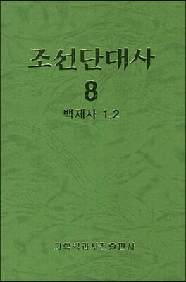 조선단대사 8 : 백제사 1, 2