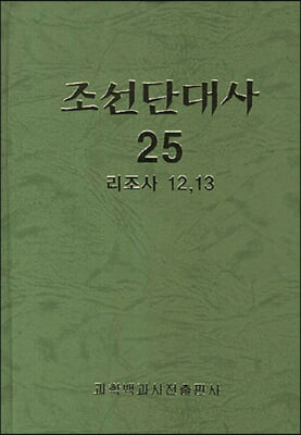 조선단대사 25 : 리조사 12.13