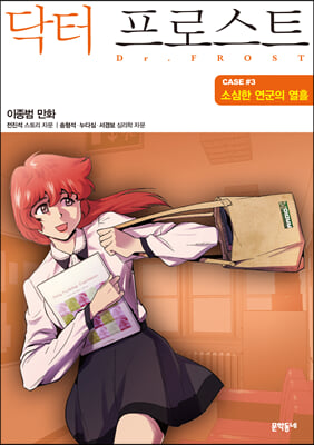 닥터 프로스트 3 : 소심한 연군의 열흘