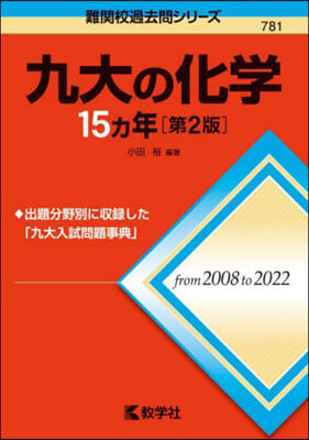 九大の化學15ヵ年 第2版