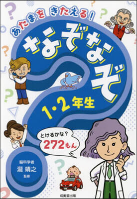 あたまをきたえる! なぞなぞ1.2年生