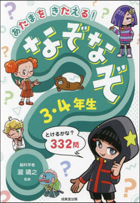 あたまをきたえる! なぞなぞ3.4年生