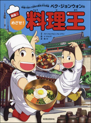 めざせ!料理王 韓國 1