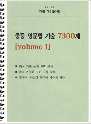 중등 영문법 기출 7300제 volume 1 학생용