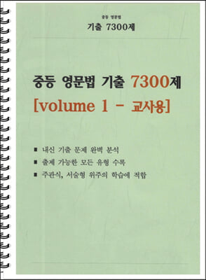 중등 영문법 기출 7300제 volume 1 교사용