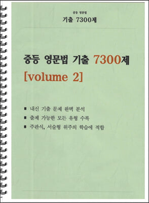 중등 영문법 기출 7300제 volume 2 학생용