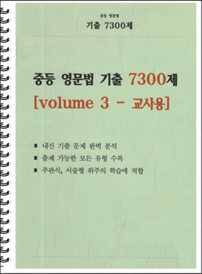 중등 영문법 기출 7300제 volume 3 교사용