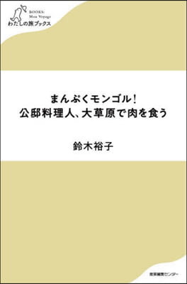 まんぷくモンゴル! 公邸料理人,大草原で肉を食う