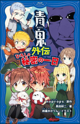 靑鬼外傳 ひろしの秘密の一日