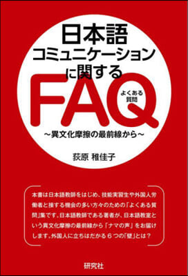 日本語コミュニケ-ションに關するFAQ