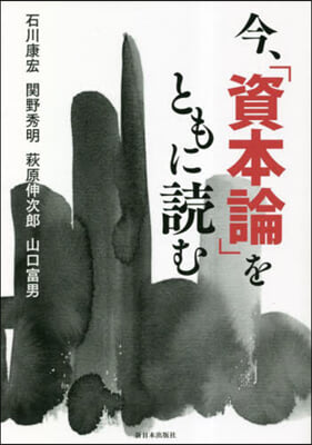 今,「資本論」をともに讀む