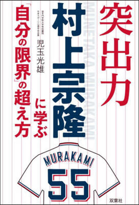 突出力 村上宗隆に學ぶ「自分の限界」の超え方