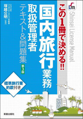 この1冊で決める!! 國內旅行業務取扱管理者テキスト&問題集 第3版  