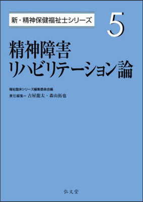 精神障害リハビリテ-ション論