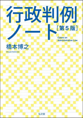 行政判例ノ-ト 第5版