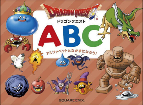 ドラゴンクエストABC アルファベットとなかまになろう! 