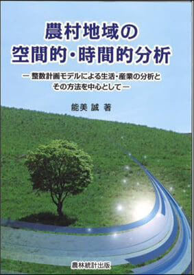 農村地域の空間的.時間的分析