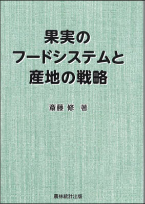 果實のフ-ドシステムと産地の戰略