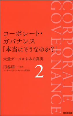 コ-ポレ-ト.ガバナンス「本當にそうなのか？」(2) 