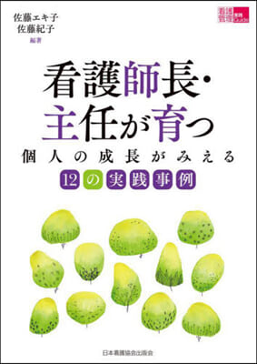 看護師長.主任が育つ