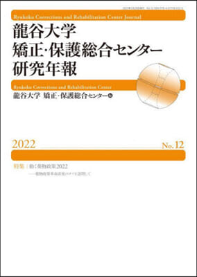 ’22 龍谷大學矯正.保護總合センタ-硏