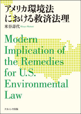アメリカ環境法における救濟法理