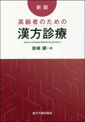 新版.高齡者のための漢方診療