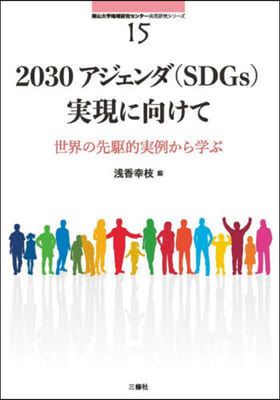 2030アジェンダ(SDGs)實現に向け