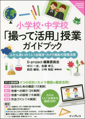 小學校.中學校「撮って活用」授業ガイドブック 