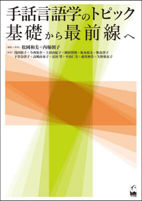 手話言語學のトピック 基礎から最前線へ