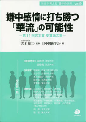 若者が考える「日中の未來」Vol.9 嫌中感情に打ち勝つ「華流」の可能性