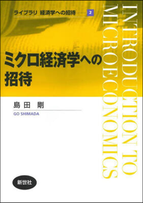 ミクロ經濟學への招待