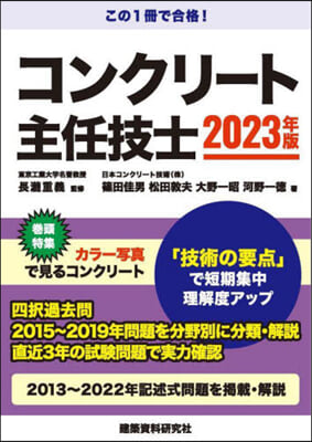 コンクリ-ト主任技士 2023年版  