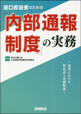 窓口擔當者のための「內部通報制度」の實務