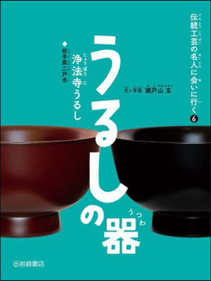 うるしの器 淨法寺うるし  