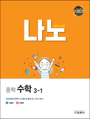 나노 중학 수학 3-1 (2023년)