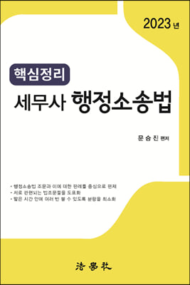 핵심정리 세무사 행정소송법